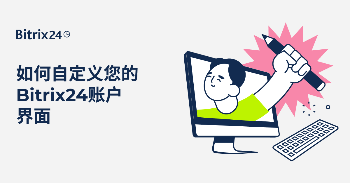 如何自定义您的Bitrix24账户界面（菜单、项目等）