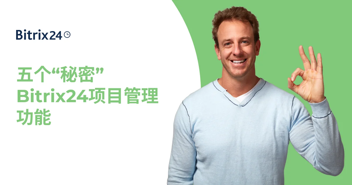 你可能不知道存在的五个“秘密”Bitrix24项目管理功能
