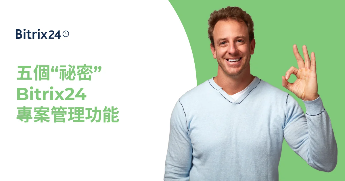 你可能不知道存在的五個“祕密”Bitrix24專案管理功能