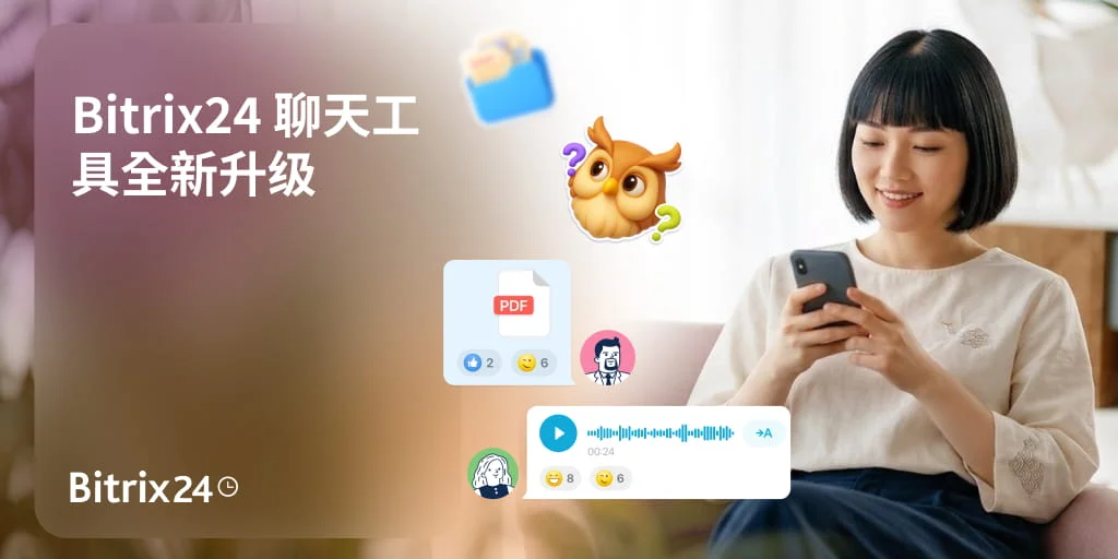 Bitrix24 聊天工具全新升级：沟通更高效，协作更轻松