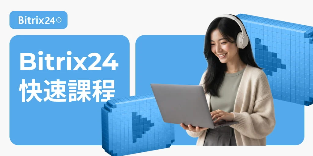 2026年的Bitrix24快速課程