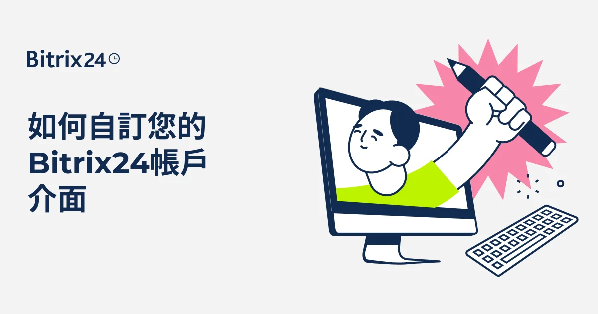 如何自訂您的Bitrix24帳戶介面（選單、項目等）