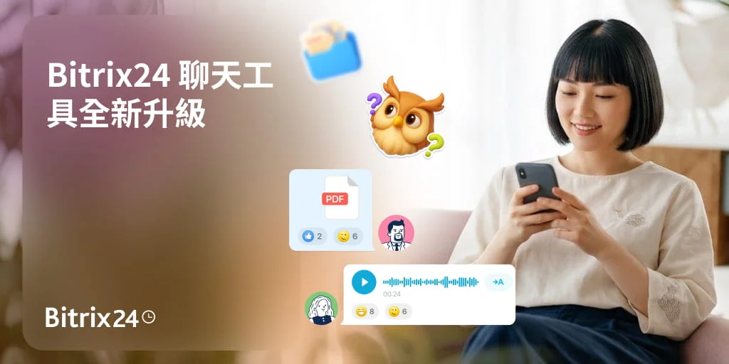 Bitrix24 聊天工具全新升級：溝通更高效，協作更輕鬆